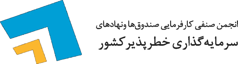 انجمن صنفی کارفرمایی صندوق‌ها و نهادهای سرمایه‌گذاری خطرپذیر کشور